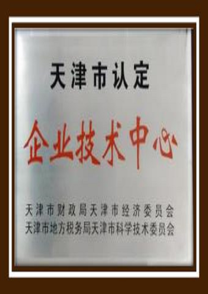 天津市認定企業(yè)技術(shù)中心